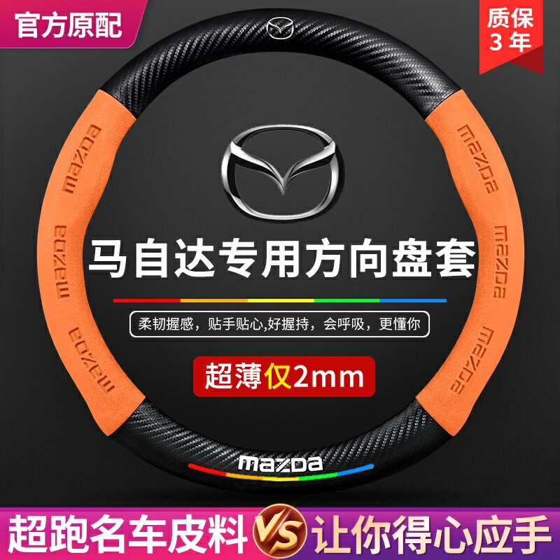 Mazda方向盤套CX-5 CX-30 CX-3 CX-9 Mazda3 6翻毛 碳纖紋 方向盤皮套 馬自達方向盤
