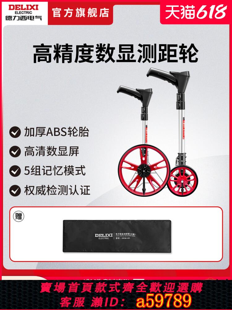 【臺灣公司 可打統編】德力西電氣測距輪機械滾尺高精度戶外電子手推滾輪式尺距離測量儀