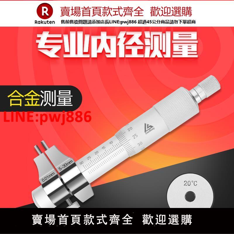日本三量內徑千分尺5-30mm內孔內測千分尺高精度螺旋測微器測微儀【臺灣公司 優質服務】