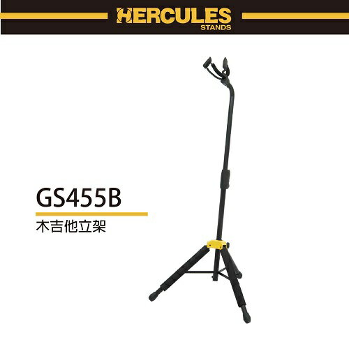【非凡樂器】HERCULES / GS455B/木吉他立架/AGS重力自鎖設計/公司貨保固