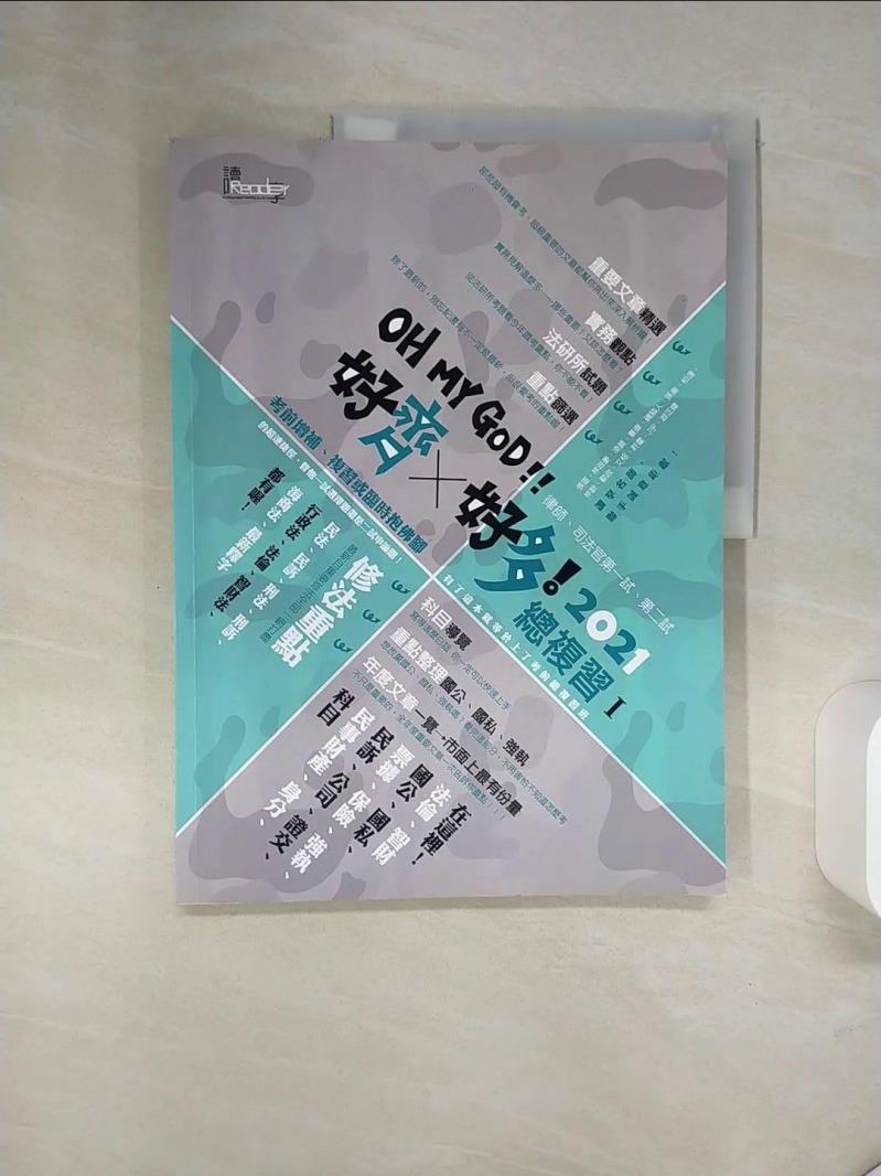 【書寶二手書T1／進修考試 QE7】好齊好多！總複習Ⅰ：2021律師、司法官第一試、第二試 讀享編輯團隊