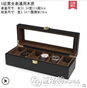 手錶盒歐式實木質手錶收納盒整理盒機械腕表手鍊收藏盒子禮品首飾展示盒 交換禮物