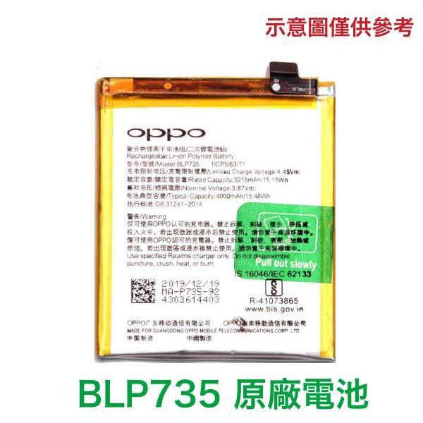 含稅價【加購好禮】OPPO 歐珀 Reno2 原廠電池 BLP735