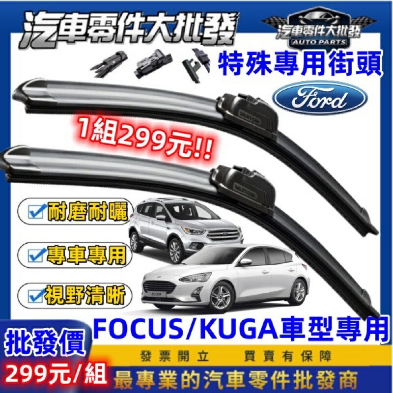 昊斯達 福特 鍍膜膠條 KUGA 2013-2025年 原廠型雨刷 雨刷皮 軟骨雨刷 雨刷 後窗雨刷