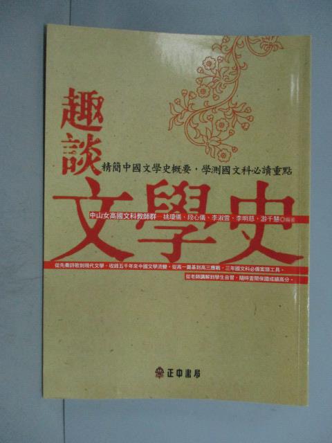 【書寶二手書T1／文學_JDZ】趣談文學史_李淑雲