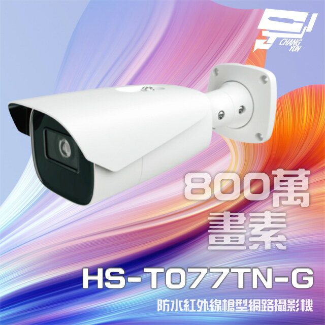 昌運監視器 新品促銷 限量1支 昇銳 HS-T077TN-G 800萬 紅外線變焦槍型網路攝影機【APP下單4%點數回饋】