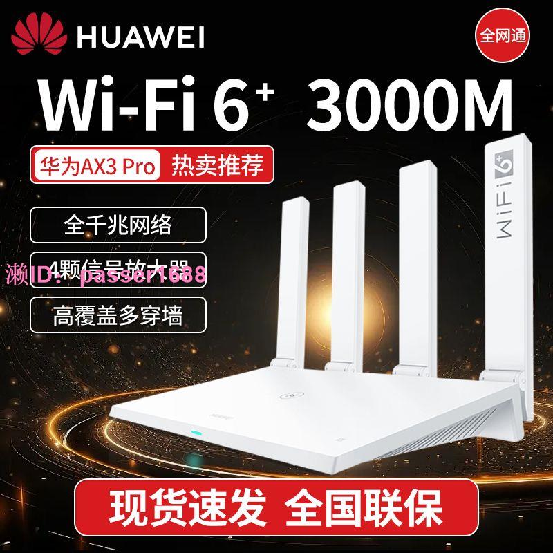 華為Ax3pro路由器3000M全千兆家用高速無線wifi穿墻王WiFi6路由器