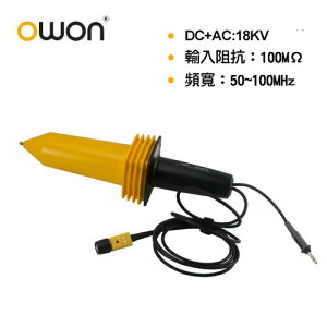 OWON 高壓探棒OH5018 DC+AC:18KV AC(rms):12KV CATII