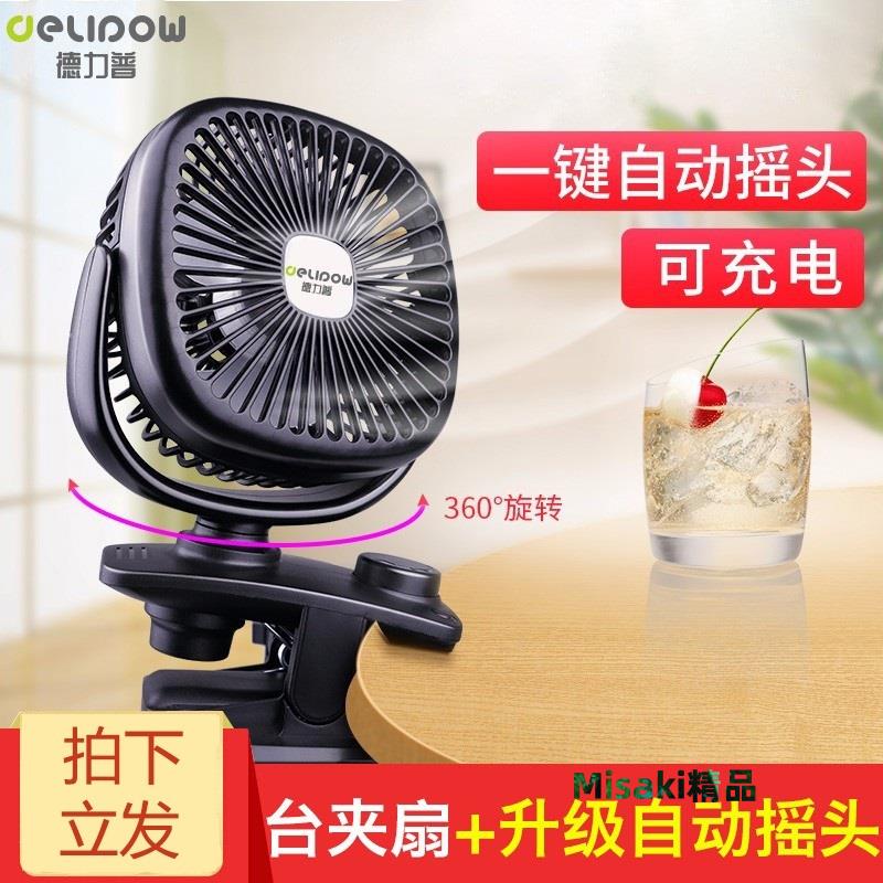 德力普小風扇可充電學生宿舍家用靜音辦公室桌上360°電動搖頭便攜試小型迷你usb夾扇-Misaki精品