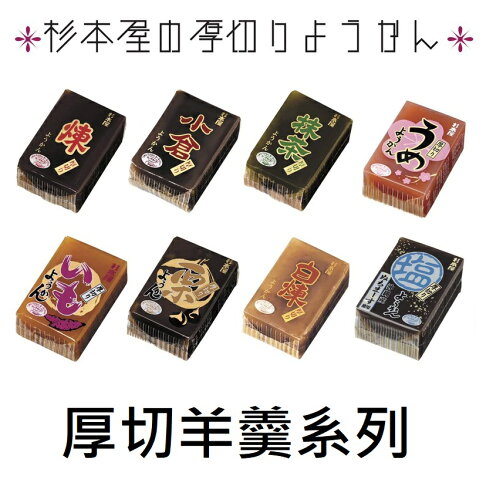 江戶物語 杉本屋厚切羊羹系列梅味塩味小倉紅豆 煉紅豆 栗紅豆 抹茶紅豆白煉羊羹小點心長輩最愛日本進口 江戶物語直營店 江戶物語 杉本屋厚切羊羹系列梅味塩味小倉紅豆 煉紅豆 栗紅豆 抹茶紅豆白煉羊羹小點心長輩最愛日本進口 江戶物語直營店