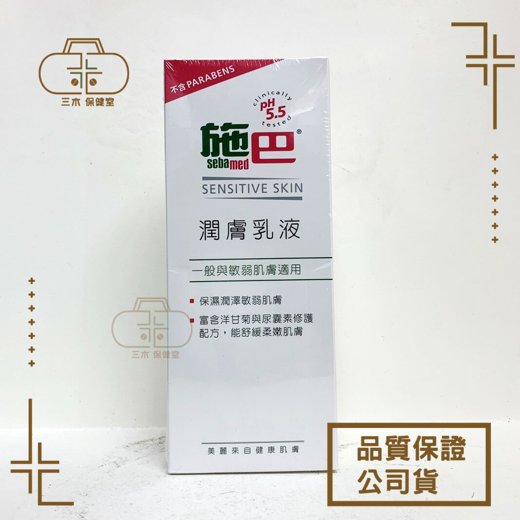 [施巴sebamed] 潤膚乳液 200ml