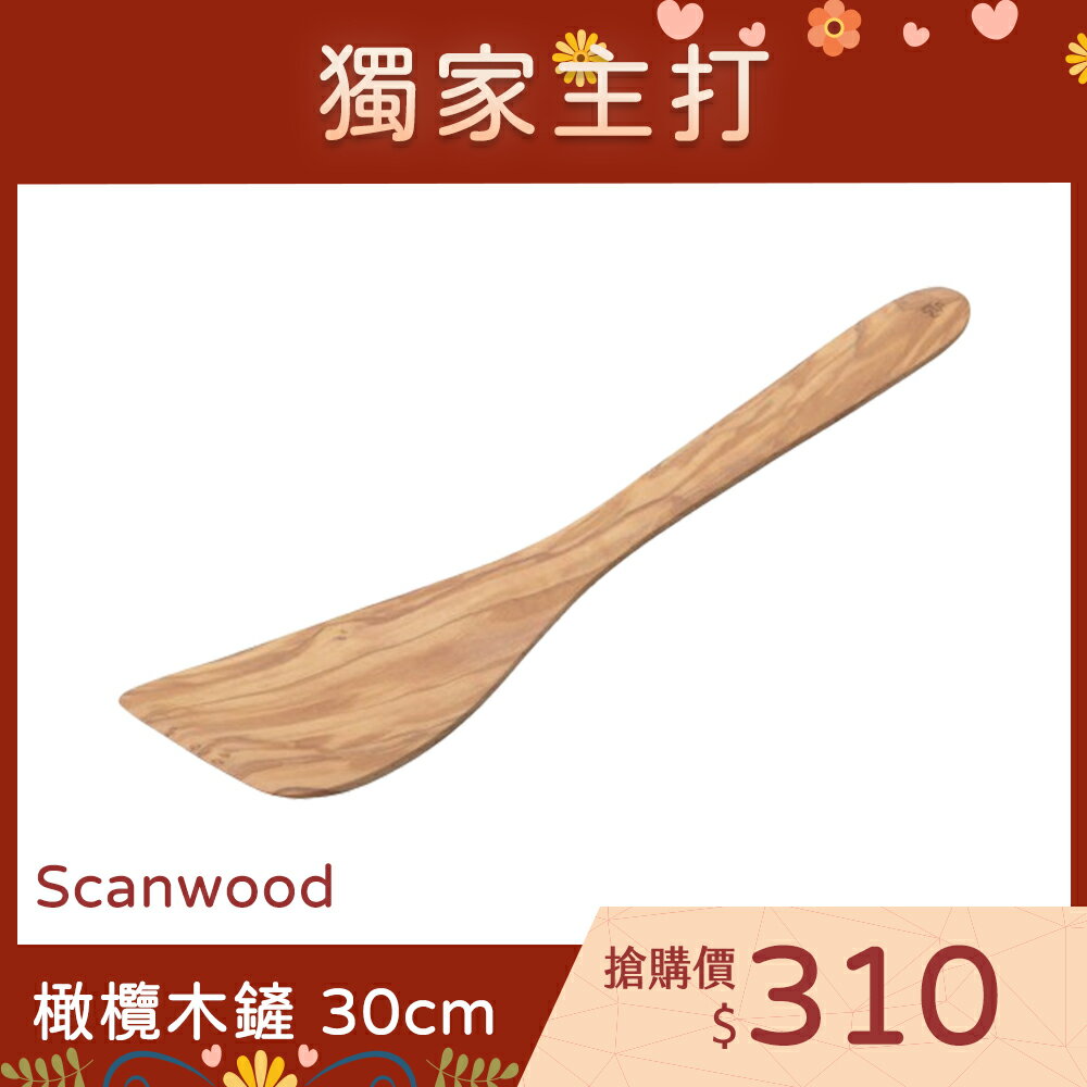 丹麥 Scanwood 橄欖木鏟 長鏟 鍋鏟 30cm【$199超取免運】