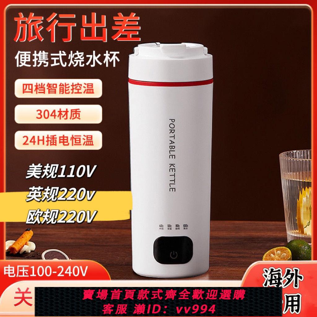 【最低價 公司貨】110v美規出口便攜式燒水杯旅行出差小型熱水器歐規英規220v保溫杯