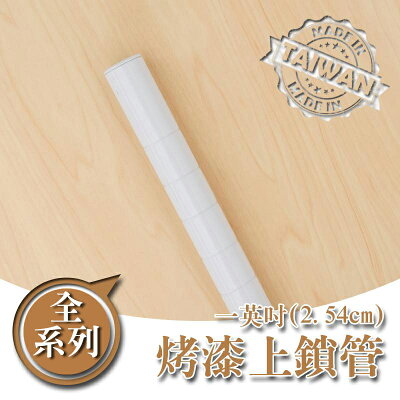 鐵管/鐵架配件/免工具 【配件類】烤漆白一吋上鎖管系列 dayneeds