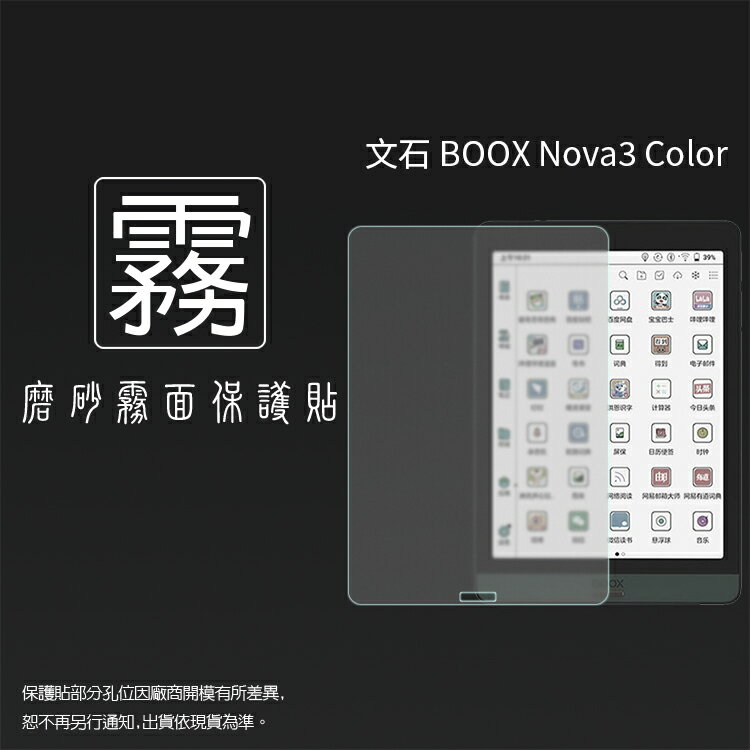 霧面螢幕保護貼 非滿版 文石 BOOX Nova3 Color 7.8吋 彩色電子閱讀器保護貼 軟性 霧貼 霧面貼 保護膜