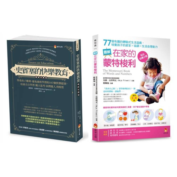 培養孩子 自主學習．獨立思考．同理他人與提升感官×協調×生活自理能力 的快樂學習法套書(共2本)：史賓塞的快樂教育+圖解在家的蒙特梭利 77個有趣的體驗式生活遊戲