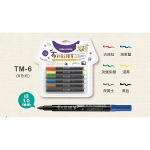 雄獅 布的彩繪筆-細字6色(TM-6)