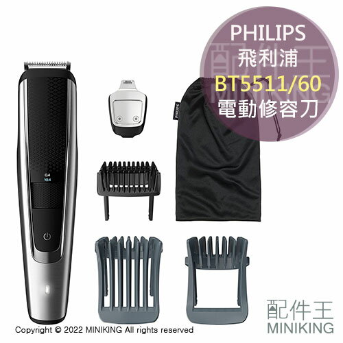 日本代購 空運 2022新款 PHILIPS 飛利浦 BT5511/60 電動 修容刀 刮鬍刀 理髮刀 電剪 40段長度