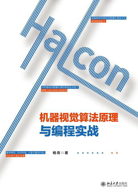 Halcon机器视觉算法原理与编程实战【電子書】