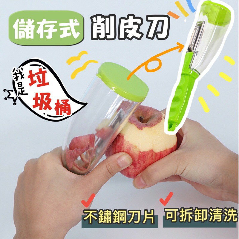 臺灣現貨 儲存式削皮刀 削皮器 削皮神器 帶盒削皮器 收納削皮器 削皮刀 削皮刀 帶筒收納削皮器 蔬果削皮 蔬菜去皮器