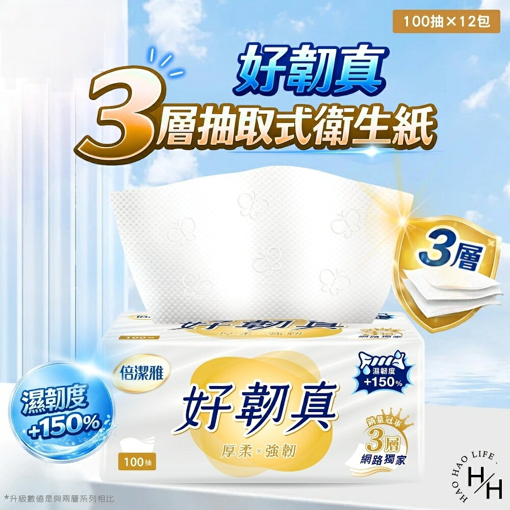 【好好生活｜倍潔雅】好韌真3層抽取式衛生紙PEFC 100抽x12包/串 增厚 天然 純淨 環保 舒適 柔軟 好品質