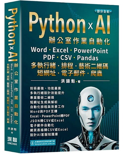 Python x AI辦公室作業自動化：Word、Excel、PowerPoint、PDF、CSV、Pandas-多執行緒、排程、藝術二維碼、短網址、電子郵件、爬蟲 (1版) 洪錦魁著 2024 深智數位
