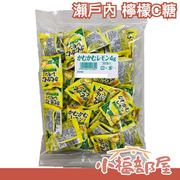 日本直送🇯🇵かむかむ 脆皮檸檬糖 瀨戶內檸檬 檸檬C 軟糖 4gx50包 糖果 零嘴 檸檬糖【小福部屋】