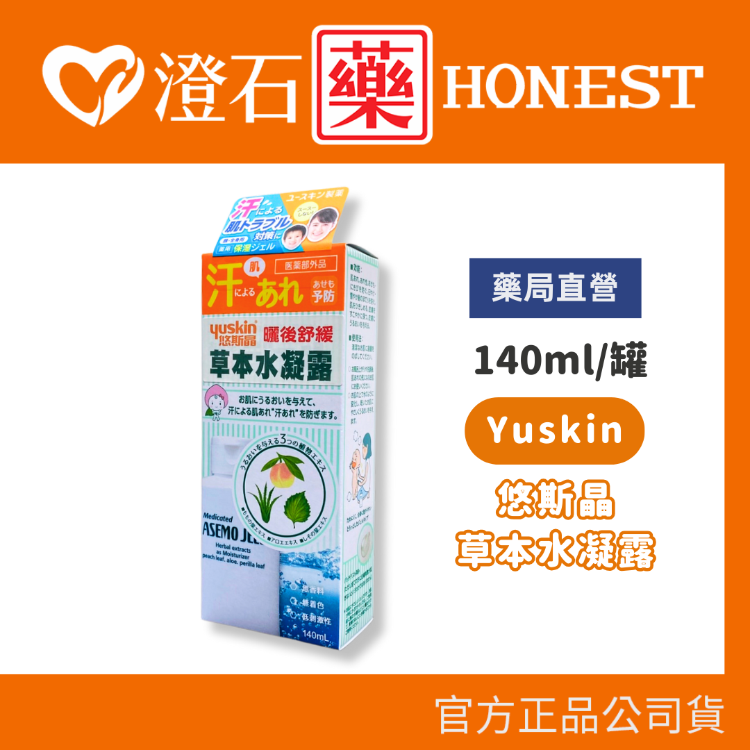 現貨 官方正品 Yuskin 悠斯晶 草本水凝露 140ml 澄石藥局✚實體店面 (曬後舒緩 保濕肌膚 散熱退紅)