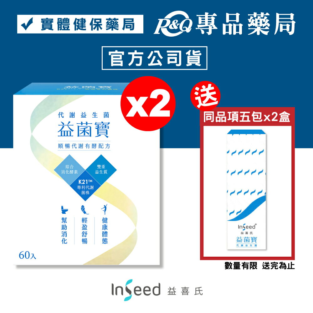 InSeed 益菌寶 K21 代謝益生菌 60包X2盒 (乳酸菌 促進代謝 蔡英傑教授領導) 專品藥局【2026923】