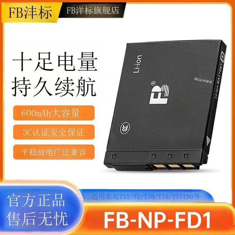 【灃標】NP-FD1電池適用索尼CCD相機DSC-TX1 T70 T77 T90 T300 T500G3 MLD66081