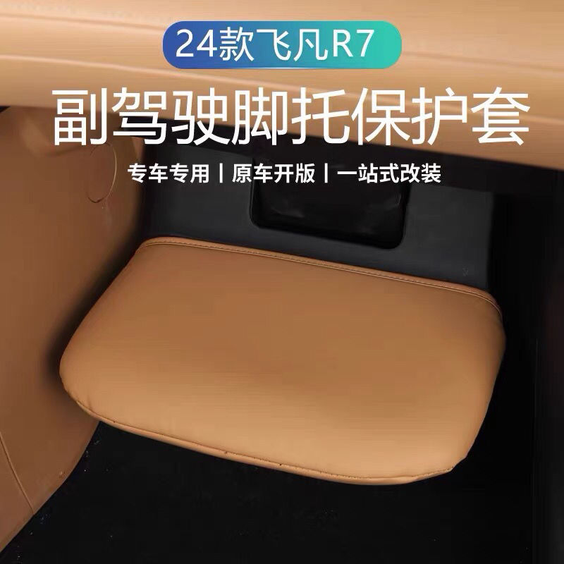 免運 24款飛凡R7副駕駛腿託保護套皮革腳託汽車專用品配件車用裝飾改裝 快速出貨