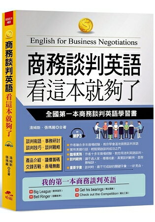 商務談判英語 看這本就夠了-全國第一本商務談判英語學習書(附MP3) | 拾書所