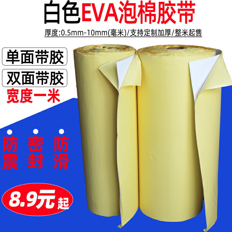 白色EVA海綿膠eva泡棉單面膠帶雙面帶膠腳墊防震防撞密封條