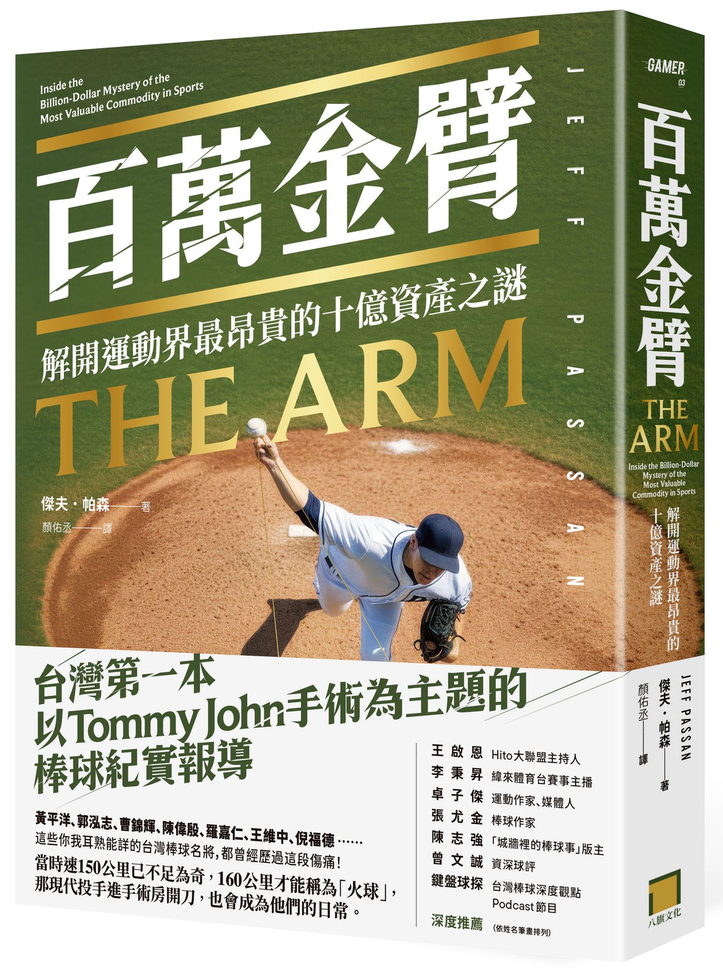 百萬金臂：解開運動界最昂貴的十億資產之謎