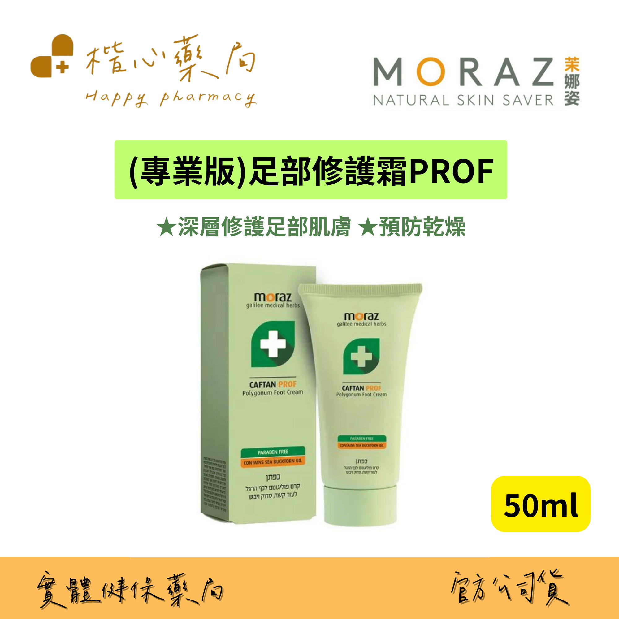 【楷心藥局】MORAZ茉娜姿-PROF-足部修護霜 50ml/100ml 蓼科植物萃取 沙棘籽油
