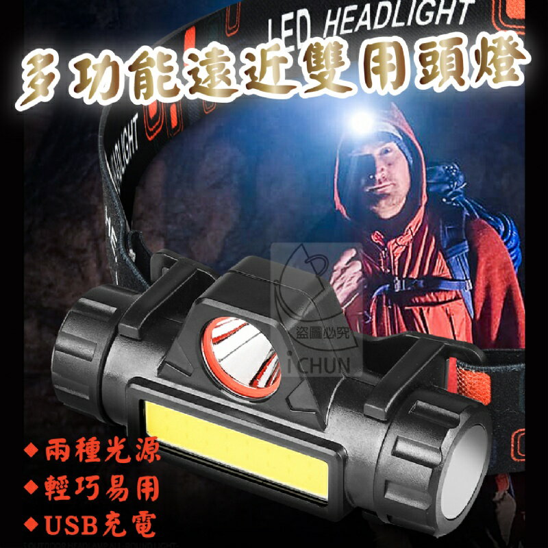 臺灣現貨 多功能遠近雙用頭燈 雙光源LED頭燈 遠近雙光源頭燈 強光頭燈 磁鐵工作燈 USB充電頭燈 聚焦頭燈 探險燈