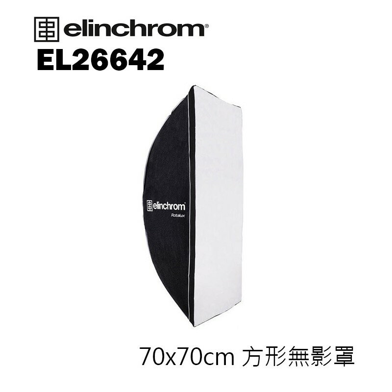 【EC數位】 Elinchrom 愛玲瓏 EL26642 70x70cm 方形無影罩 雙層柔光 柔光罩 柔光箱 不含接座