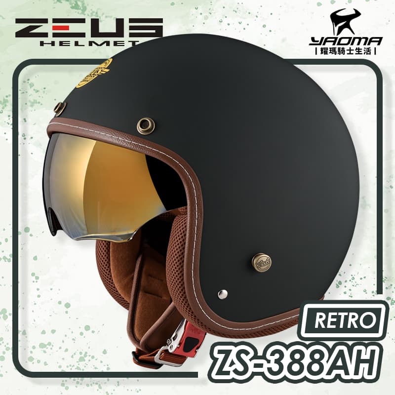 ZEUS 安全帽 ZS-388AH 素色 消光石墨綠 電鍍金內鏡 內襯可拆 復古帽 388AH 耀瑪騎士機車部品