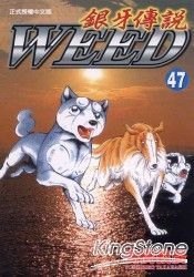 銀牙傳說 47