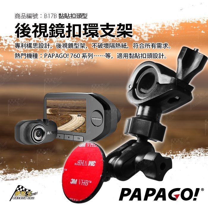 B17B PAPAGO GoSafe 760 行車記錄器 專用支架 黏貼式接頭 後視鏡支架 客製化支架 破盤王 台南