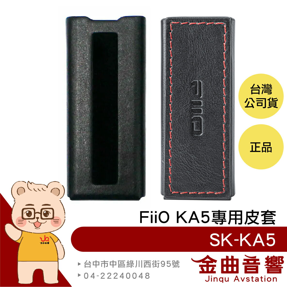 FiiO SK-KA5 隨身型 平衡解碼 耳機 轉換器 KA5 專用皮套 | 金曲音響