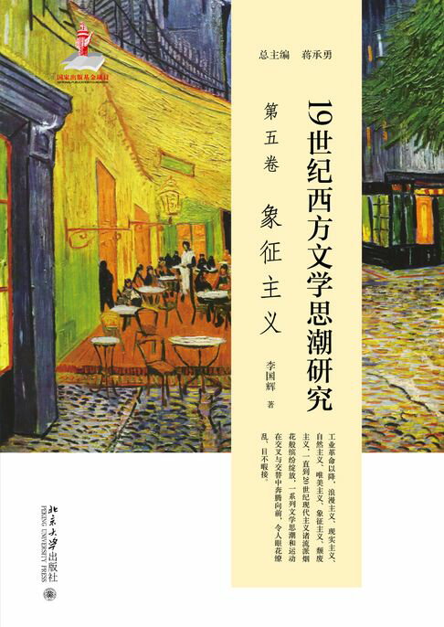 【電子書】19世纪西方文学思潮研究（第五卷）象征主义 0