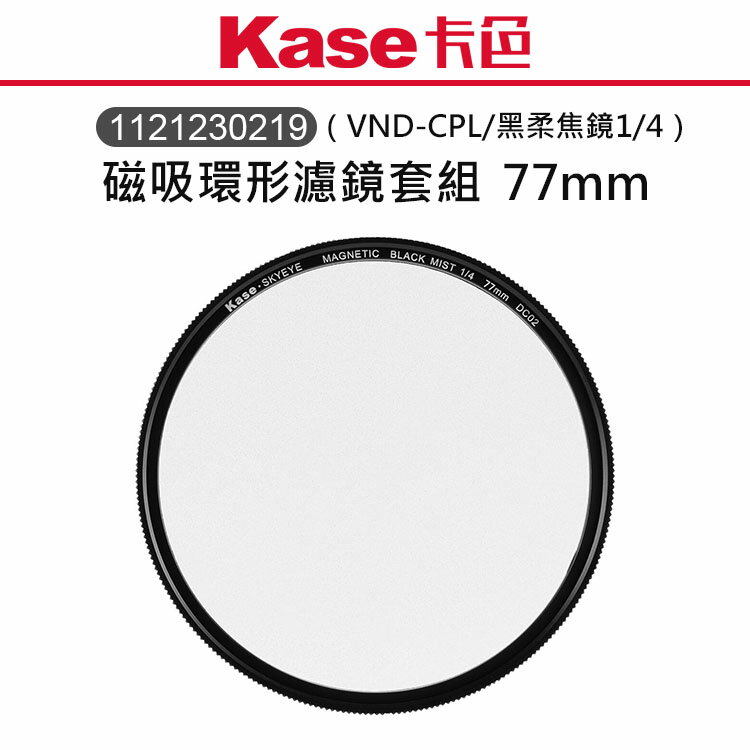 EC數位 Kase 卡色 磁吸環形濾鏡套組 VND-CPL 黑柔焦鏡 1/4 77mm 82mm 磁吸 環形 濾鏡