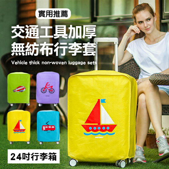 ●MY COLOR●交通工具加厚無紡布行李套 保護 旅行 打包 整理 登機 防水 耐磨 防塵  24吋【N39】