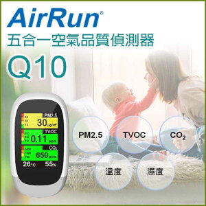 強強滾生活 AirRun Q10 空氣品質偵測器 全彩廣角大螢幕、五合一空氣品質偵測器 溫度,濕度