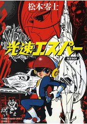 松本零士光速超能人復刻限定版 共2冊 | 拾書所