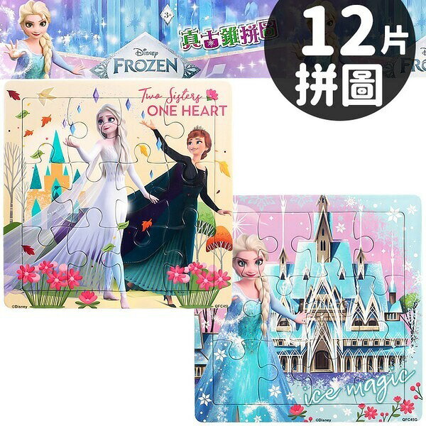 迪士尼 冰雪奇緣拼圖 12片拼圖 QFC45 /一個入(促60) 真古錐拼圖 FROZEN 雪寶拼圖 Elsa Disney 幼兒卡通拼圖 京甫正版授權 MIT製【APP滿額下單10%點數(單一帳號最高1000點)】9/30止
