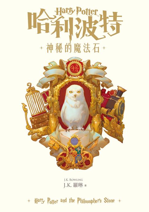 【電子書】哈利波特(1) 神秘的魔法石【繁體中文版25週年紀念首發】
