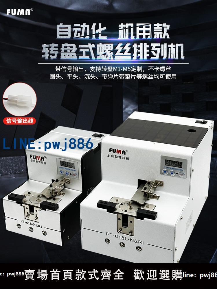 【店家補貼】FUMA數顯轉盤式螺絲機FT-618-NSRI自動化螺絲排列機供給機供料器