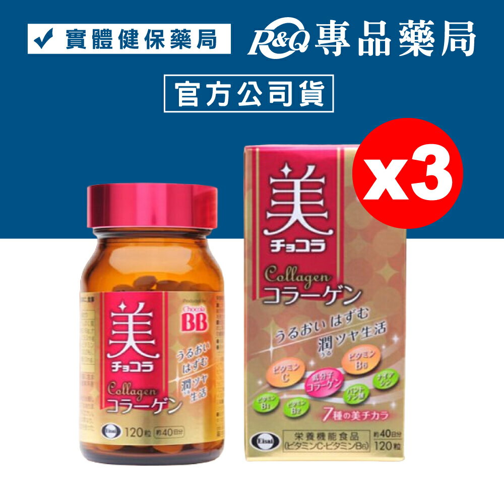 (平均一瓶$675)俏正美BB 膠原錠 CHOCOLA BB Collagen 120粒X3盒 (原廠公司貨非水貨) 專品藥局【2014449】